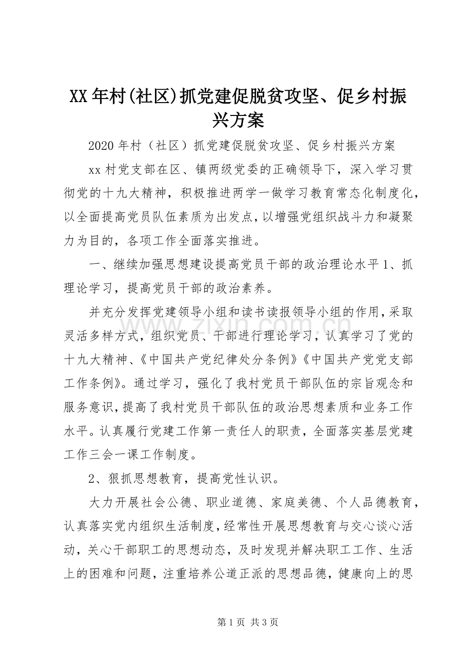 XX年村(社区)抓党建促脱贫攻坚、促乡村振兴实施方案.docx_第1页