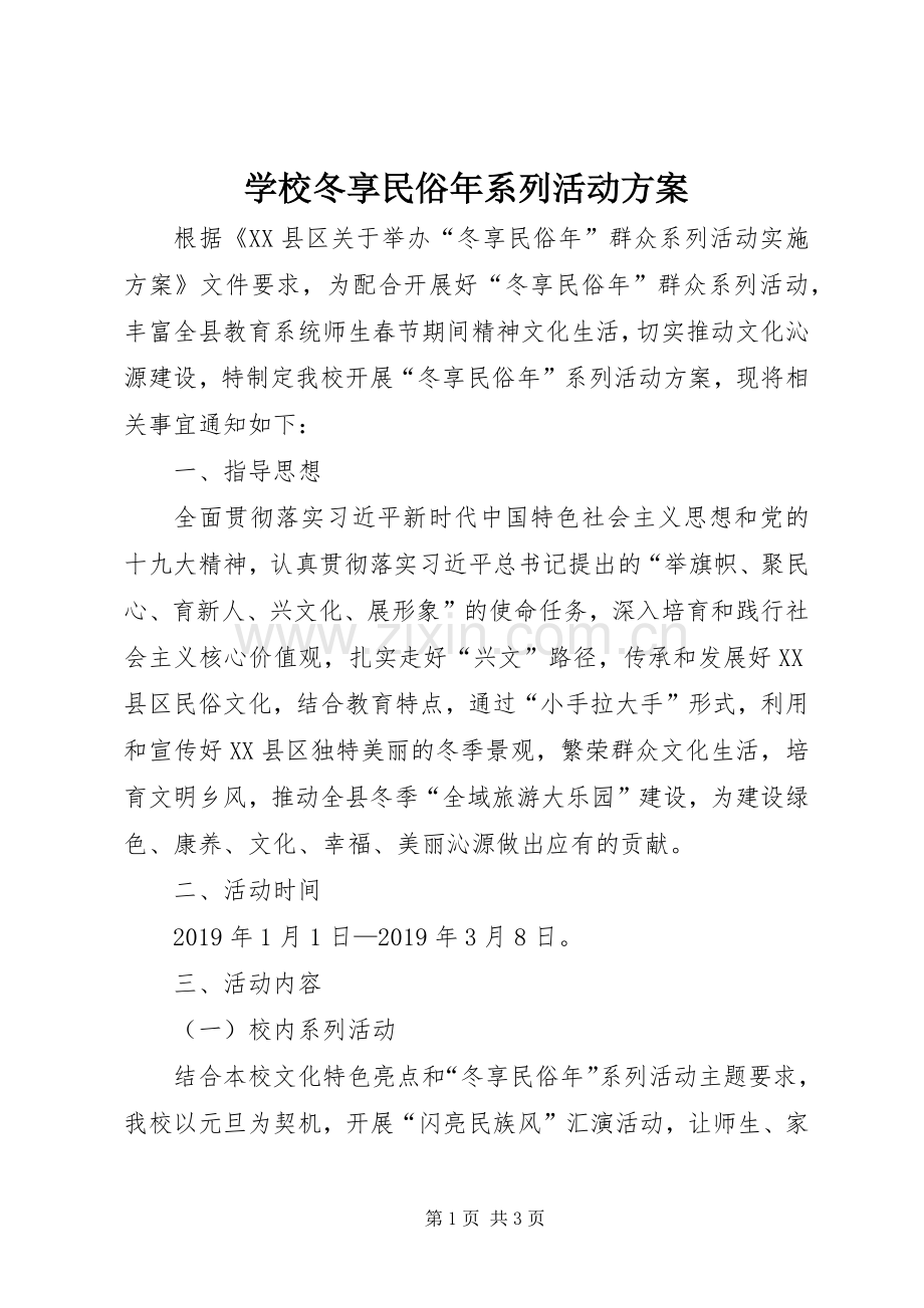 学校冬享民俗年系列活动实施方案.docx_第1页