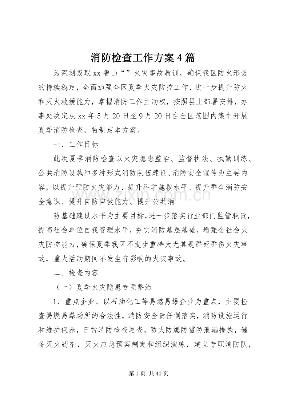 消防检查工作实施方案4篇.docx_第1页