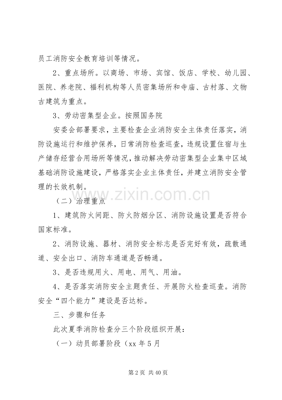 消防检查工作实施方案4篇.docx_第2页