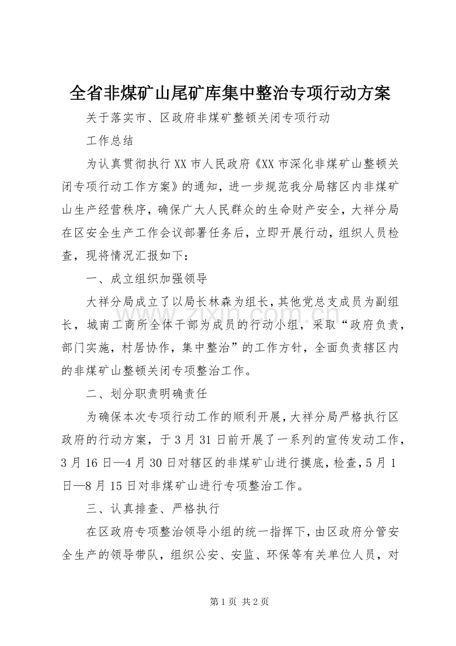 全省非煤矿山尾矿库集中整治专项行动实施方案 .docx_第1页