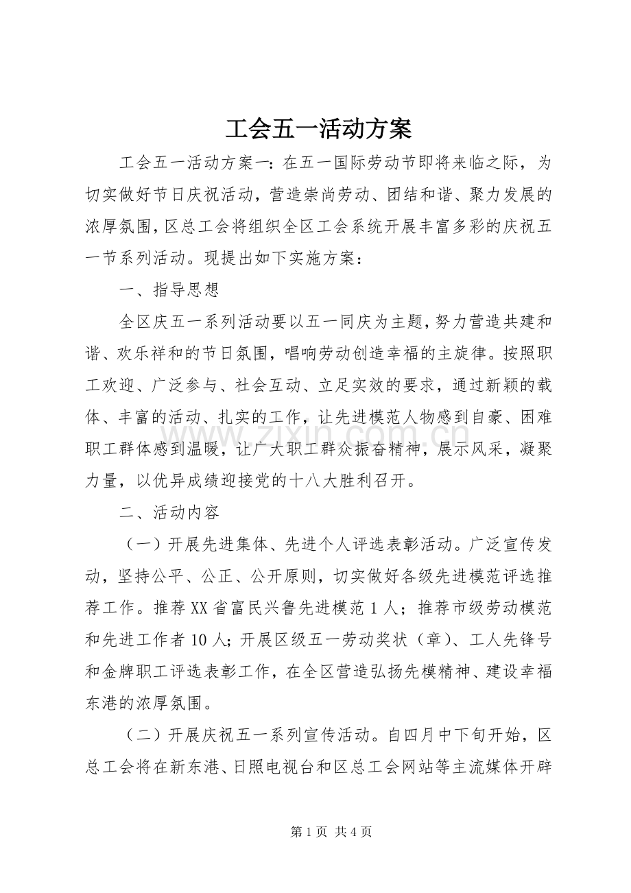 工会五一活动实施方案 .docx_第1页