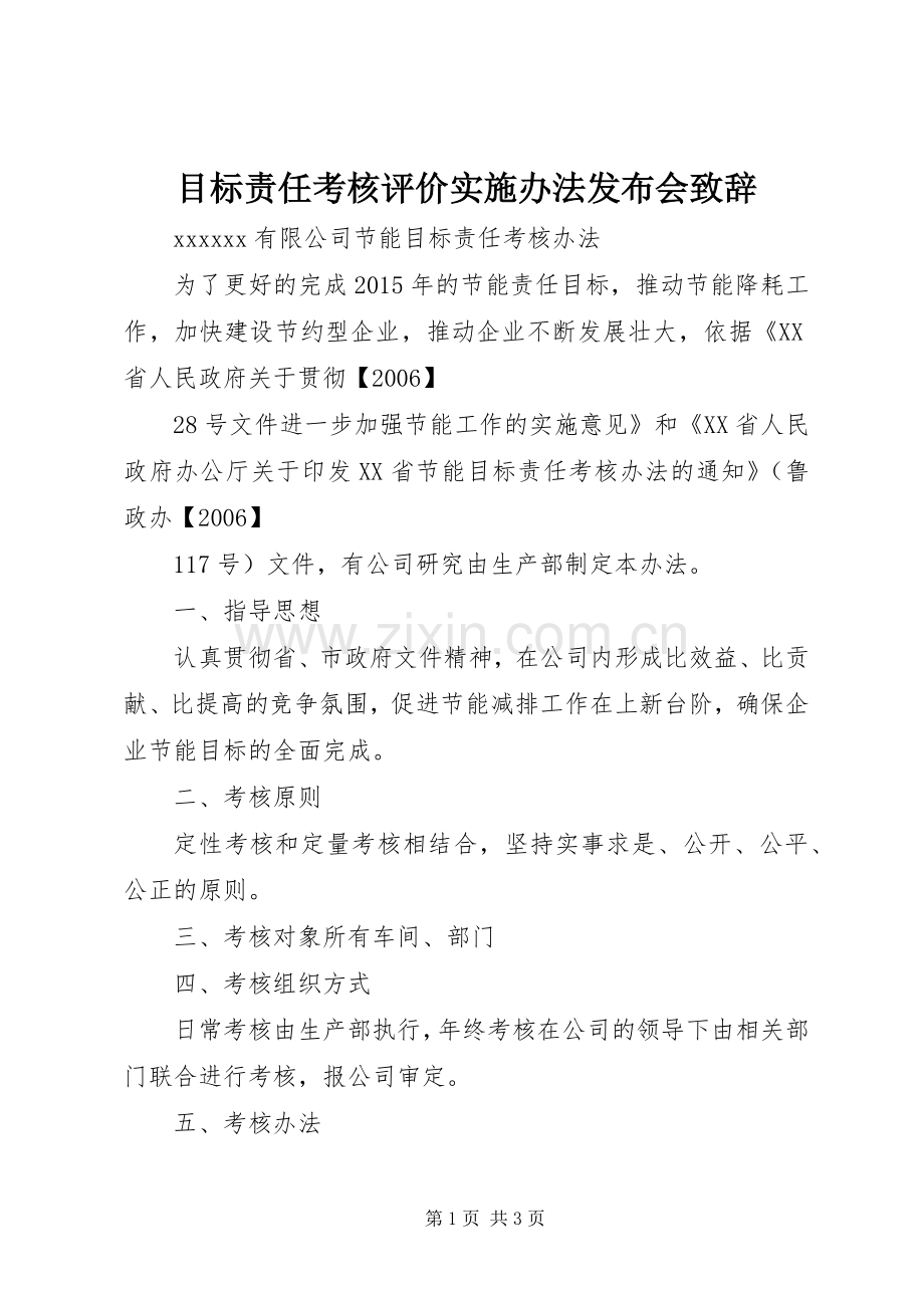 目标责任考核评价实施办法发布会致辞演讲(5).docx_第1页