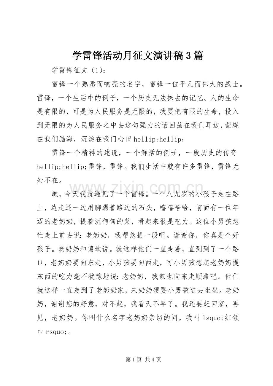 学雷锋活动月征文演讲稿3篇.docx_第1页