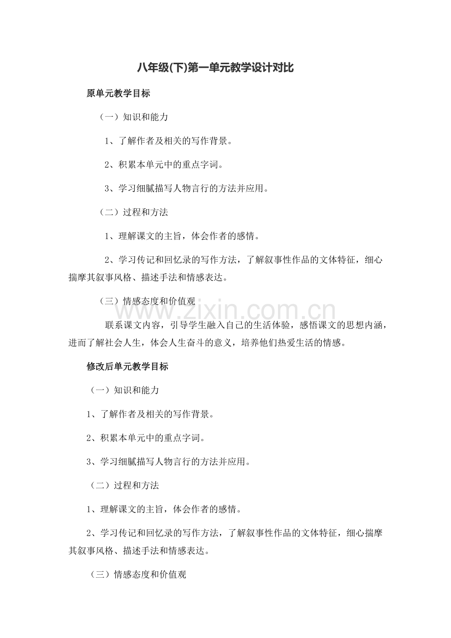 八下第一单元目标对比.docx_第1页