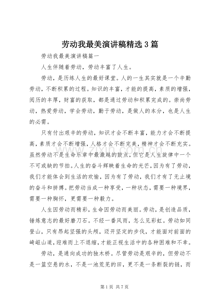 劳动我最美演讲稿3篇.docx_第1页