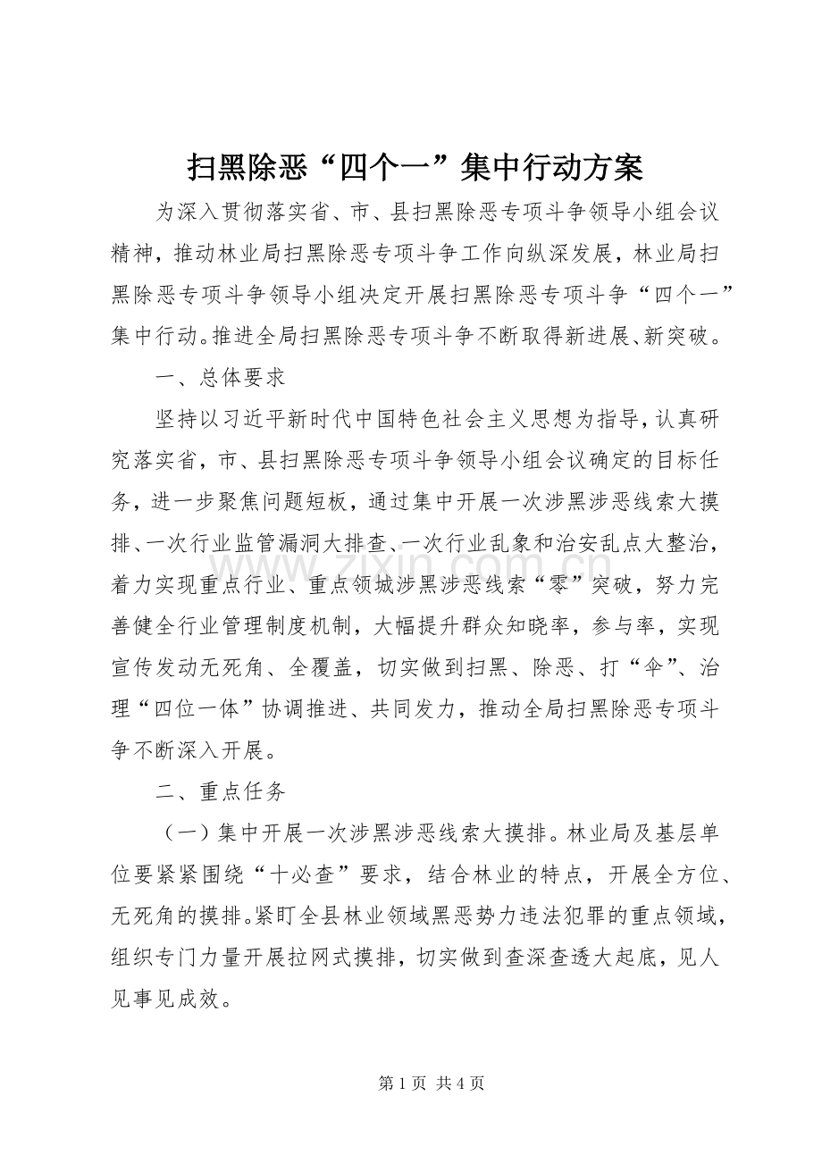 扫黑除恶“四个一”集中行动实施方案.docx_第1页