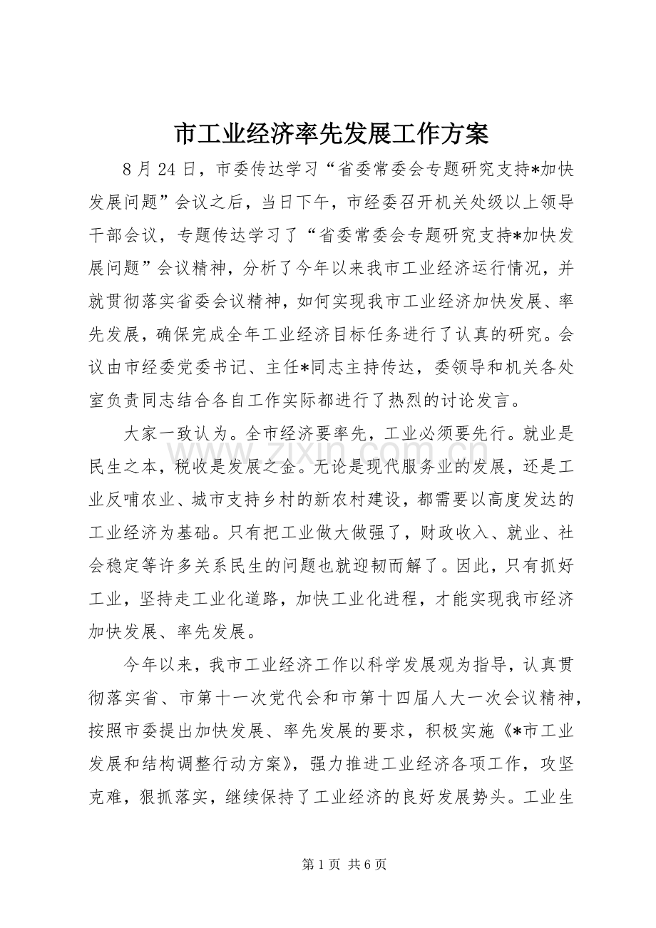 市工业经济率先发展工作实施方案.docx_第1页
