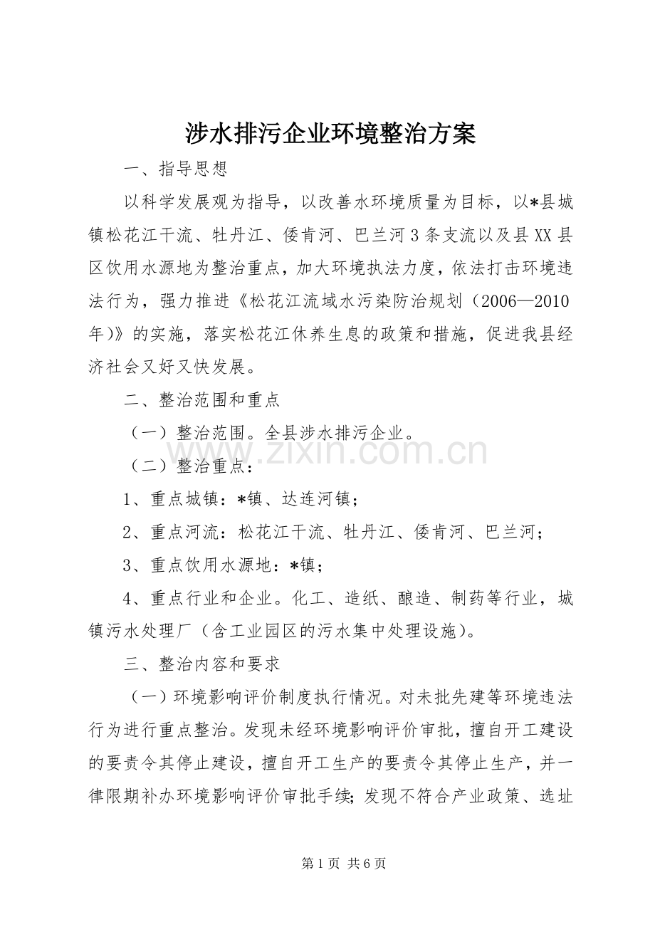 涉水排污企业环境整治实施方案.docx_第1页
