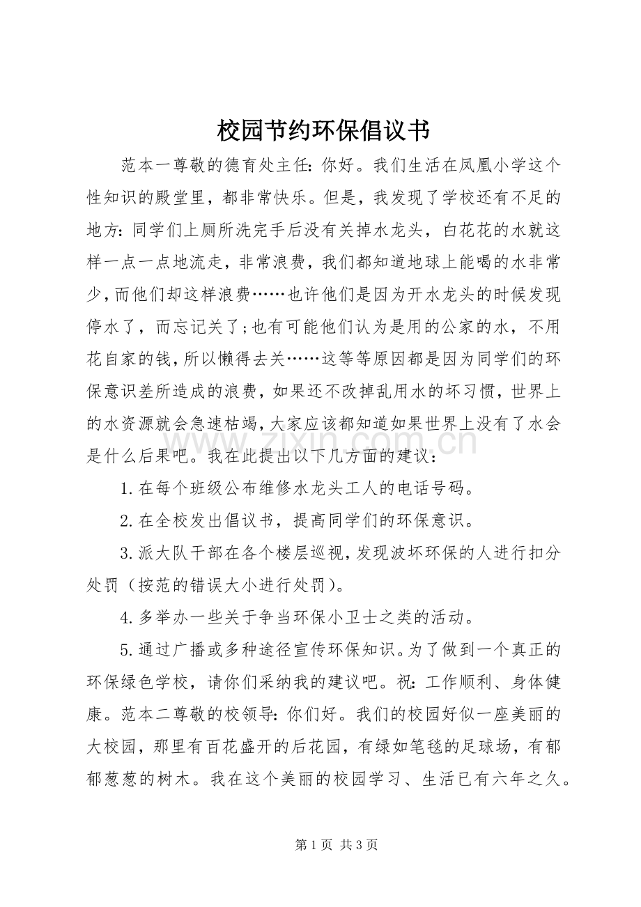 校园节约环保倡议书.docx_第1页