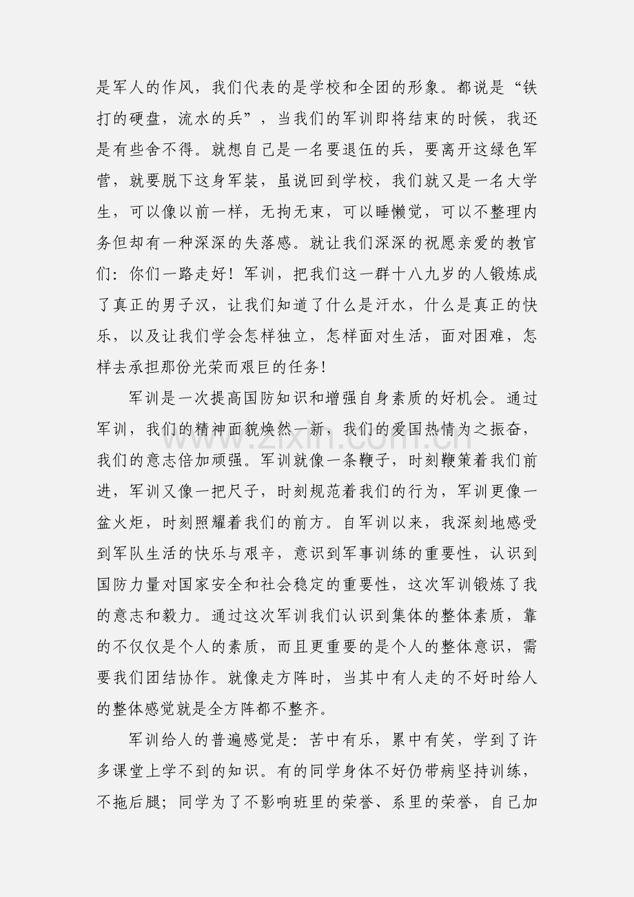 军训小结1000字（七）.docx_第2页
