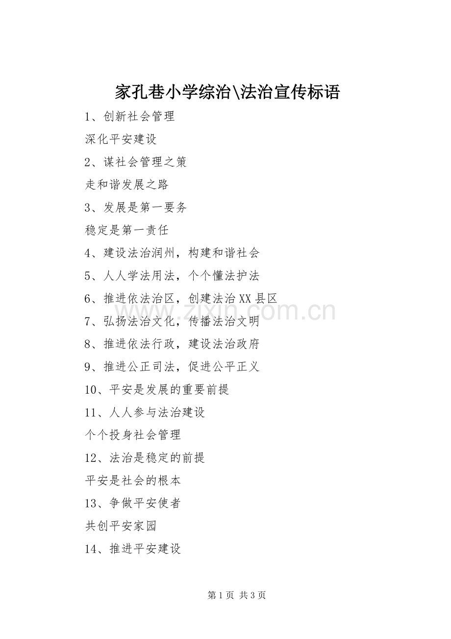 家孔巷小学综治-法治宣传标语.docx_第1页