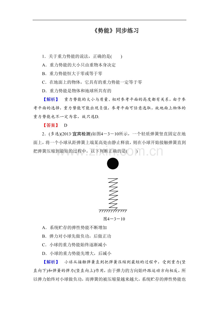 《势能》同步练习4.doc_第1页