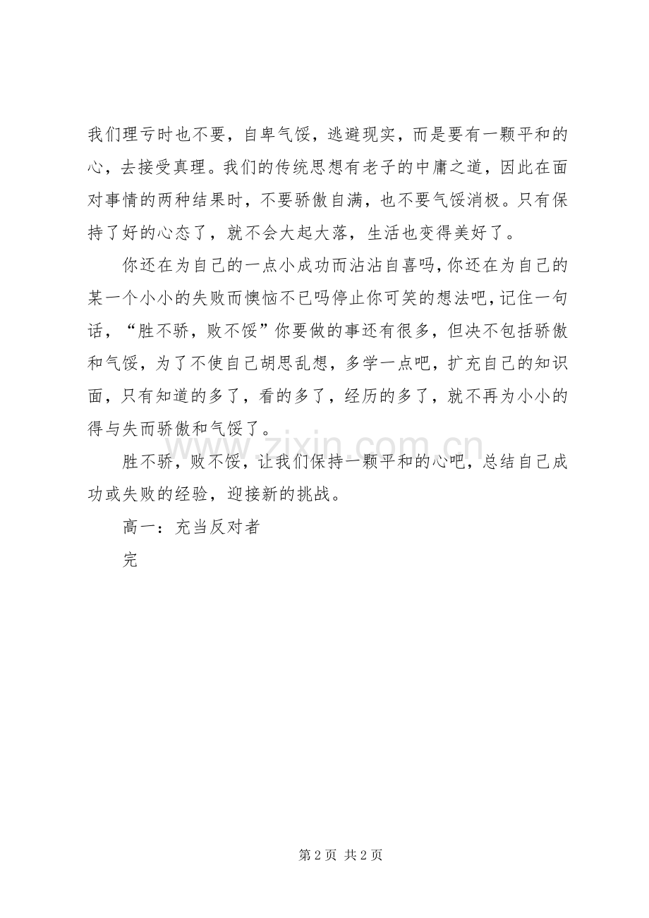 胜不骄,败不馁演讲稿.docx_第2页