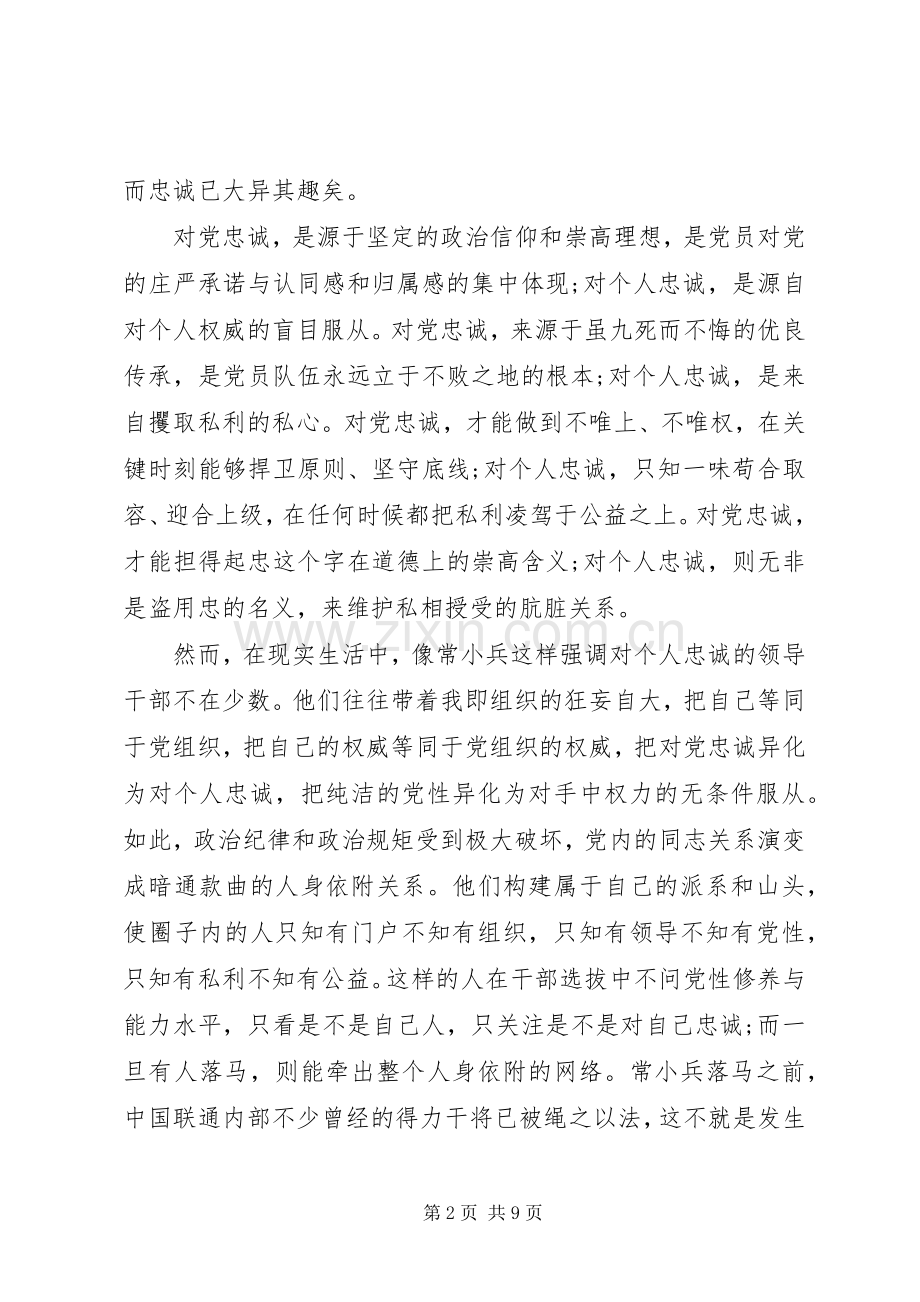 对党绝对忠诚专题讨论发言范文.docx_第2页