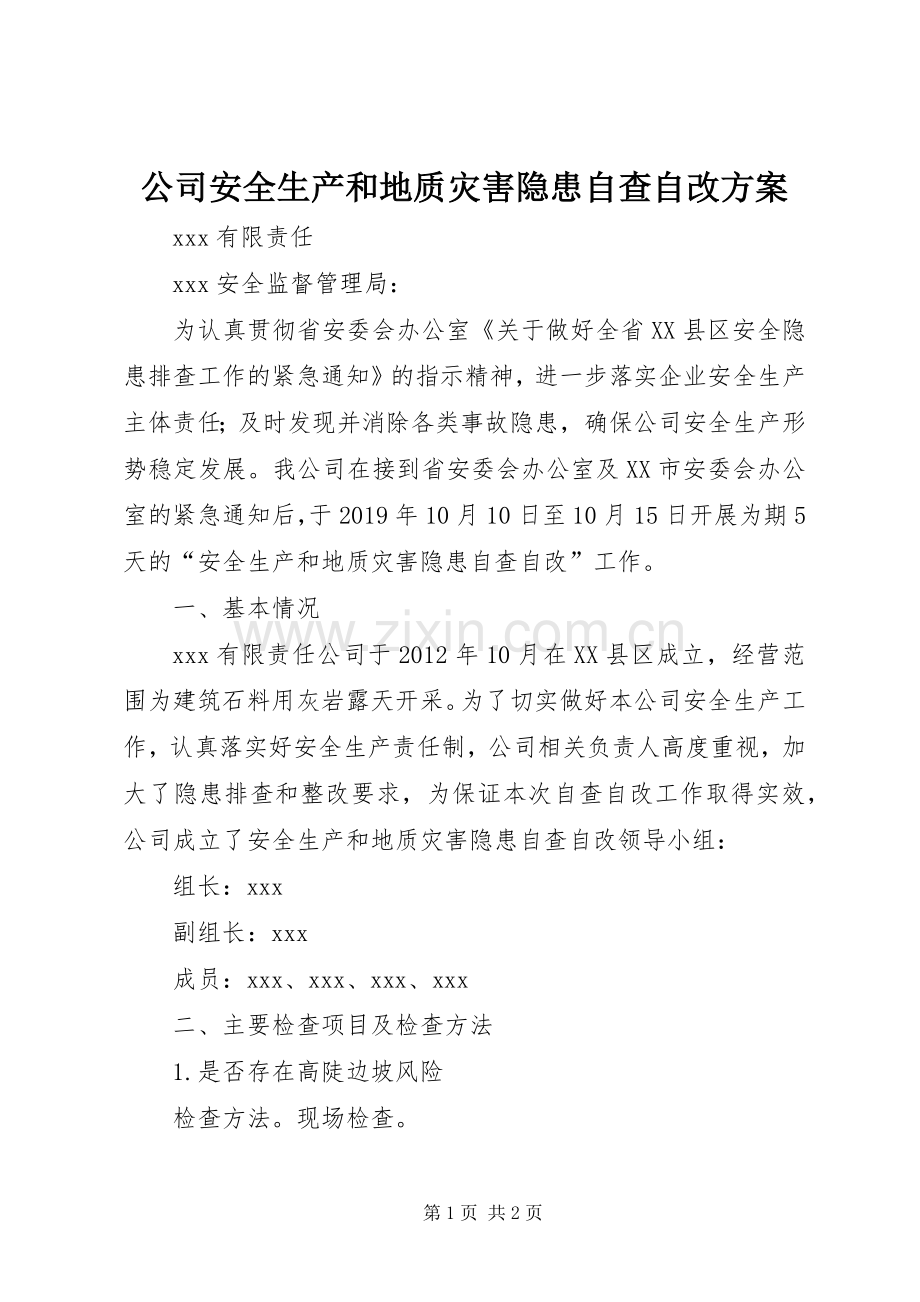 公司安全生产和地质灾害隐患自查自改实施方案.docx_第1页