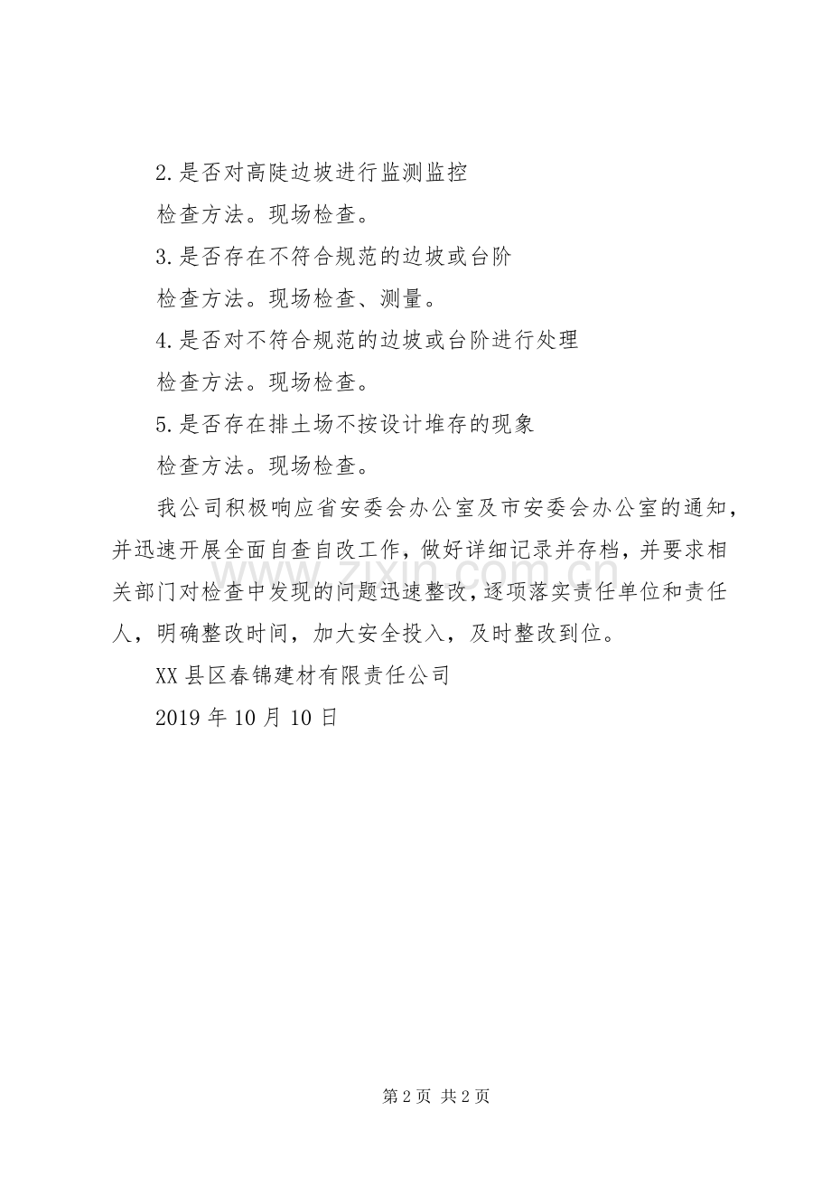 公司安全生产和地质灾害隐患自查自改实施方案.docx_第2页