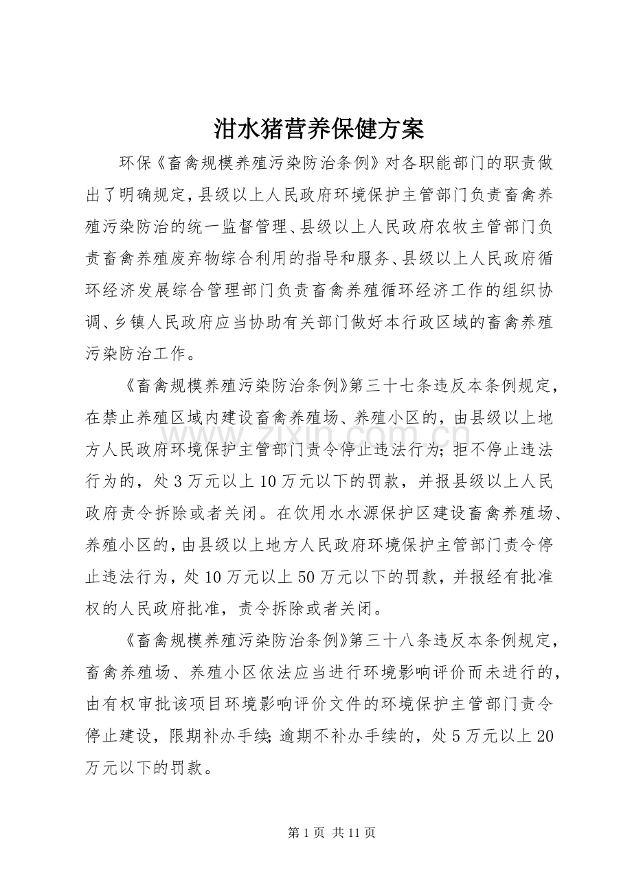 泔水猪营养保健实施方案.docx_第1页