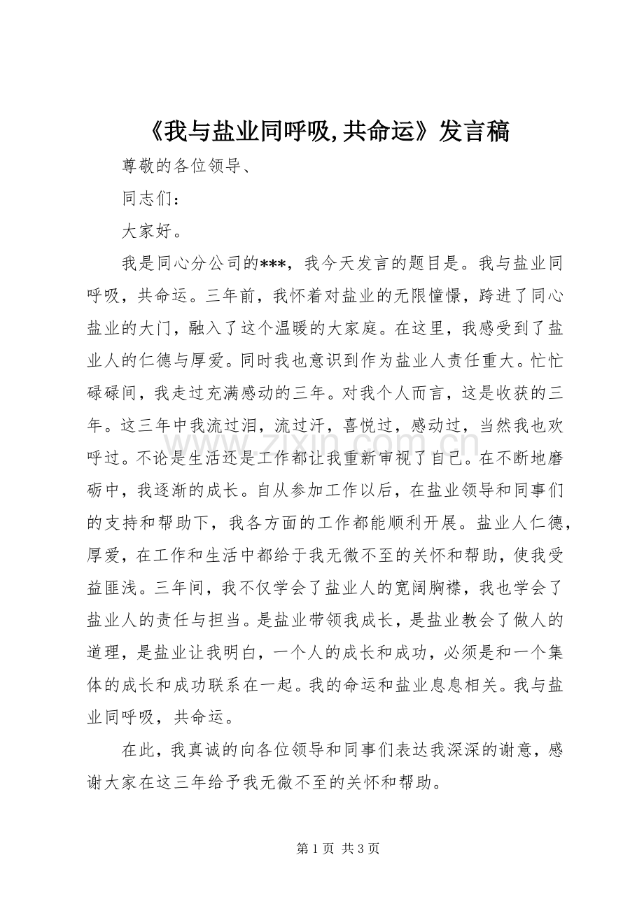 《我与盐业同呼吸,共命运》发言.docx_第1页