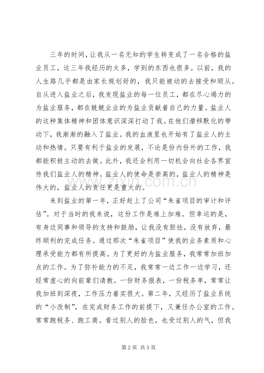 《我与盐业同呼吸,共命运》发言.docx_第2页