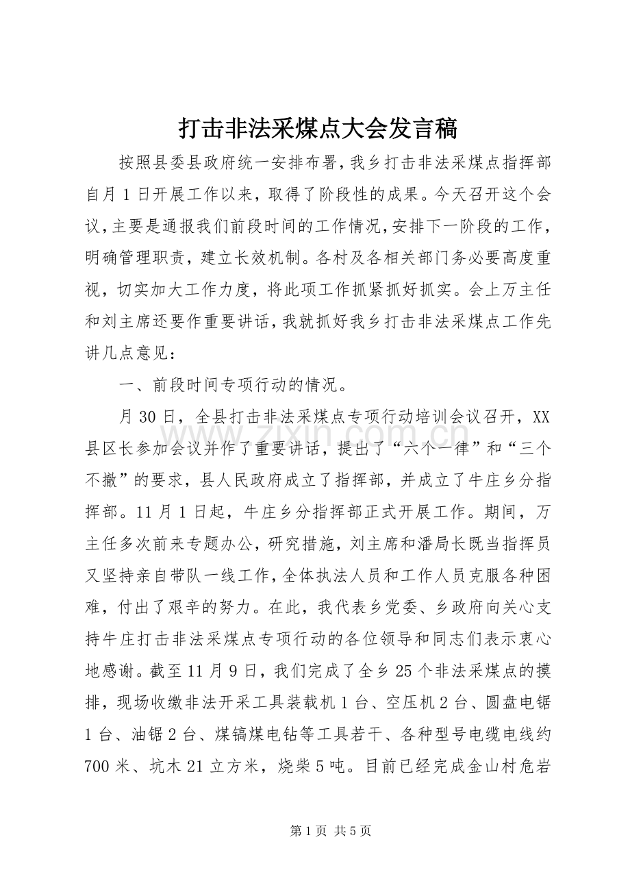打击非法采煤点大会发言.docx_第1页