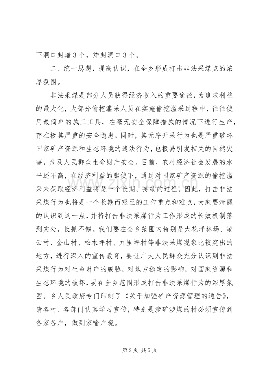 打击非法采煤点大会发言.docx_第2页