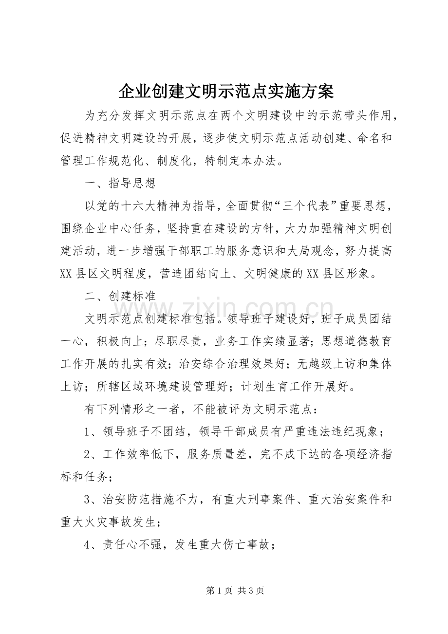 企业创建文明示范点方案.docx_第1页