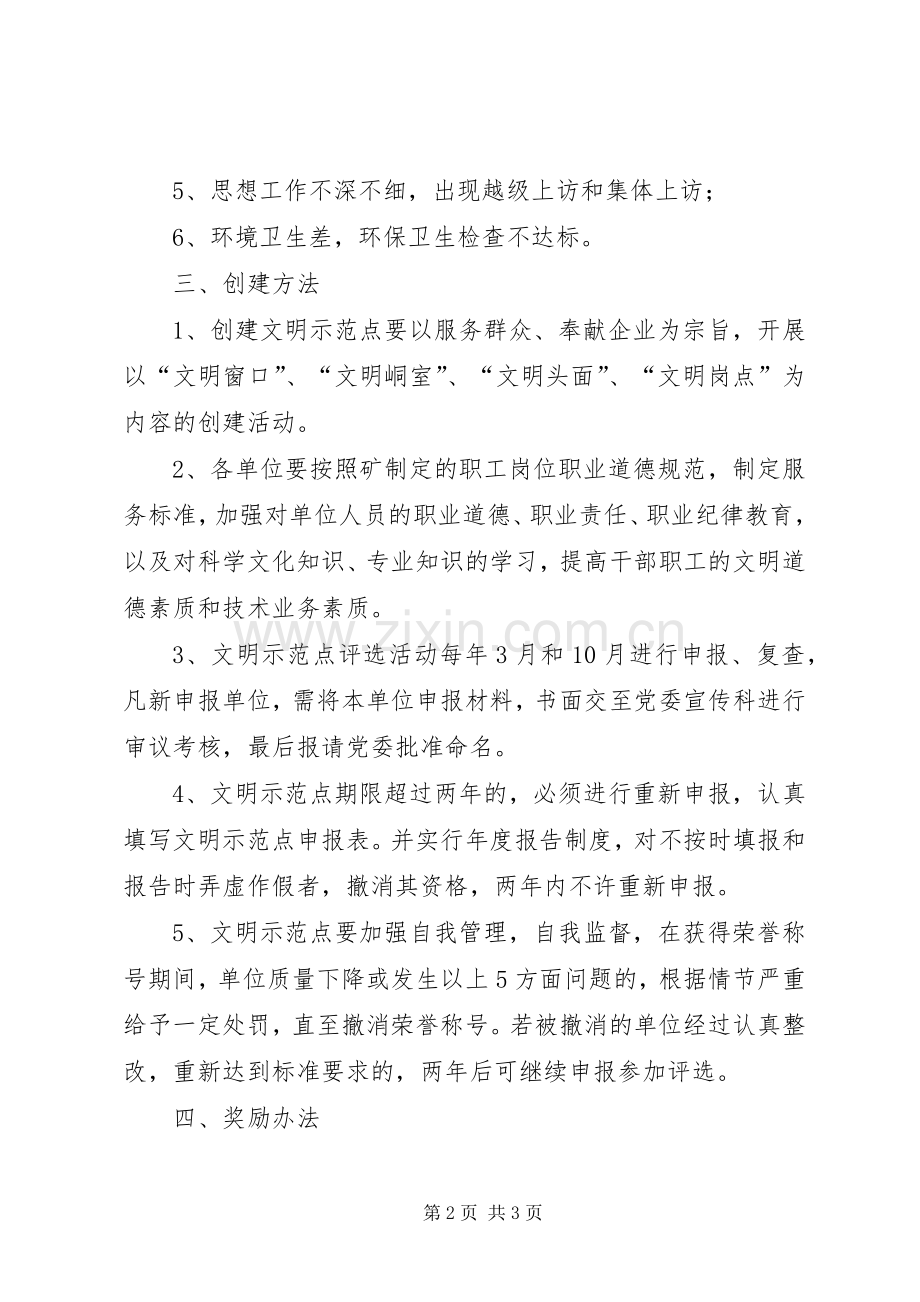 企业创建文明示范点方案.docx_第2页