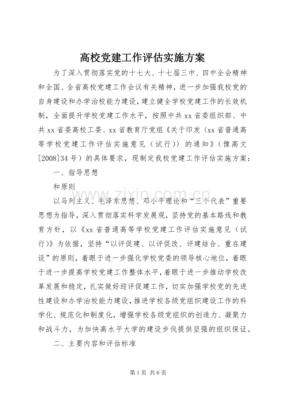 高校党建工作评估方案.docx_第1页