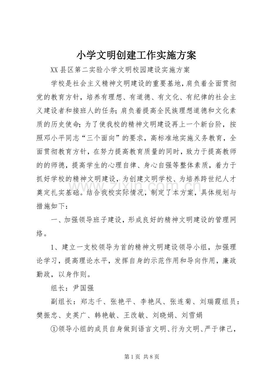 小学文明创建工作方案.docx_第1页