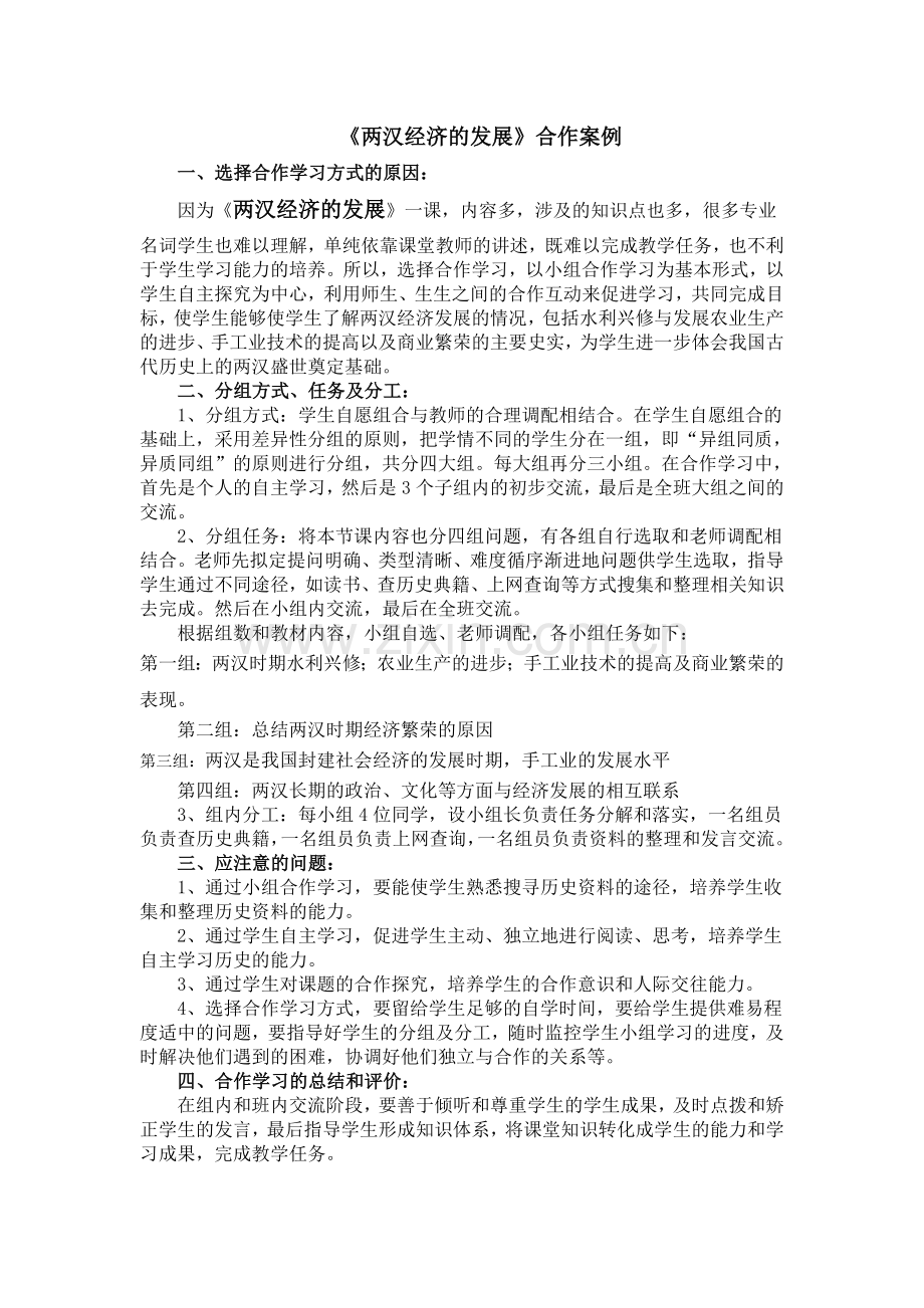 《两汉经济的发展》合作案例.doc_第1页