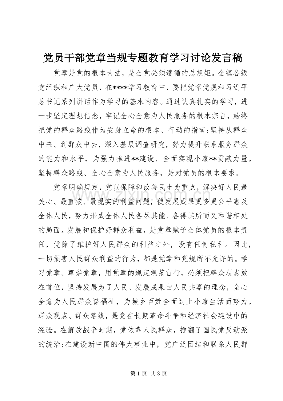 党员干部党章当规专题教育学习讨论发言稿.docx_第1页