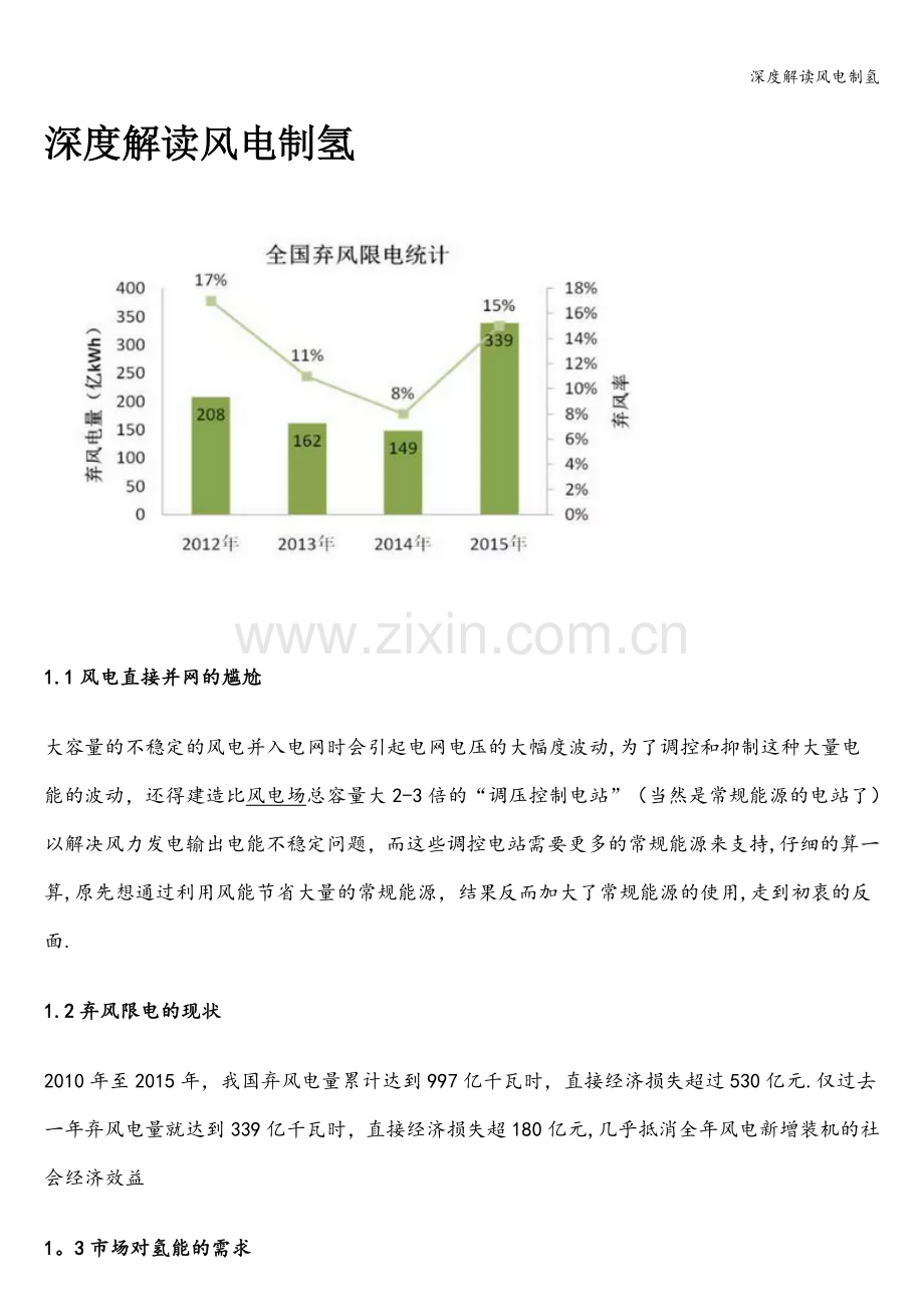 深度解读风电制氢.doc_第1页