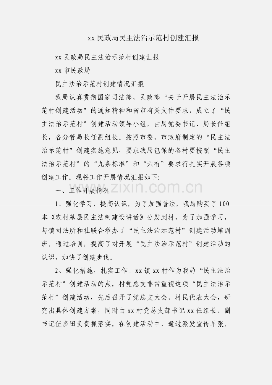 xx民政局民主法治示范村创建汇报.docx_第1页