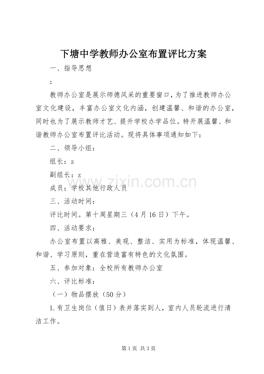下塘中学教师办公室布置评比实施方案.docx_第1页