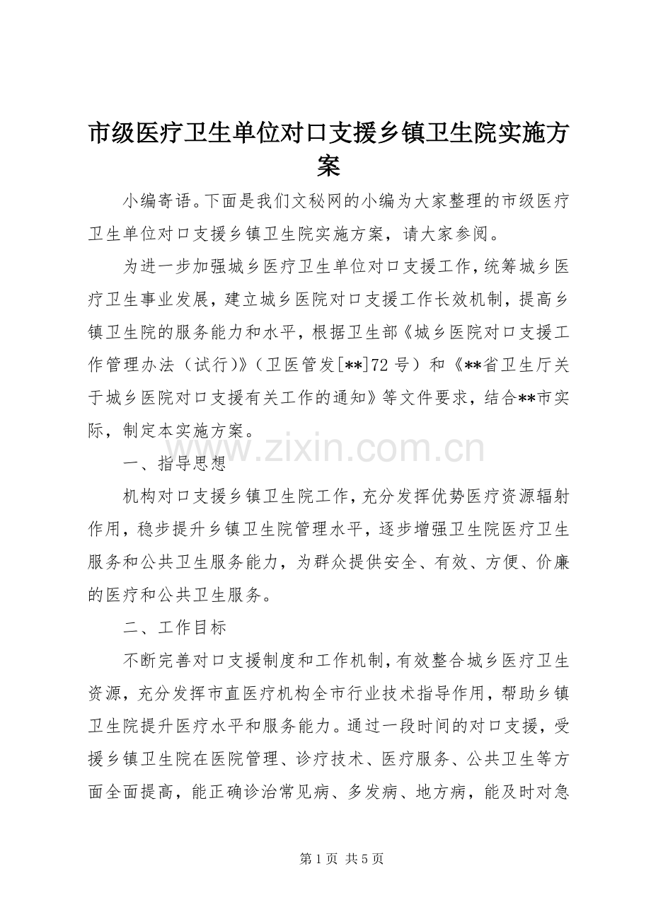 市级医疗卫生单位对口支援乡镇卫生院方案.docx_第1页