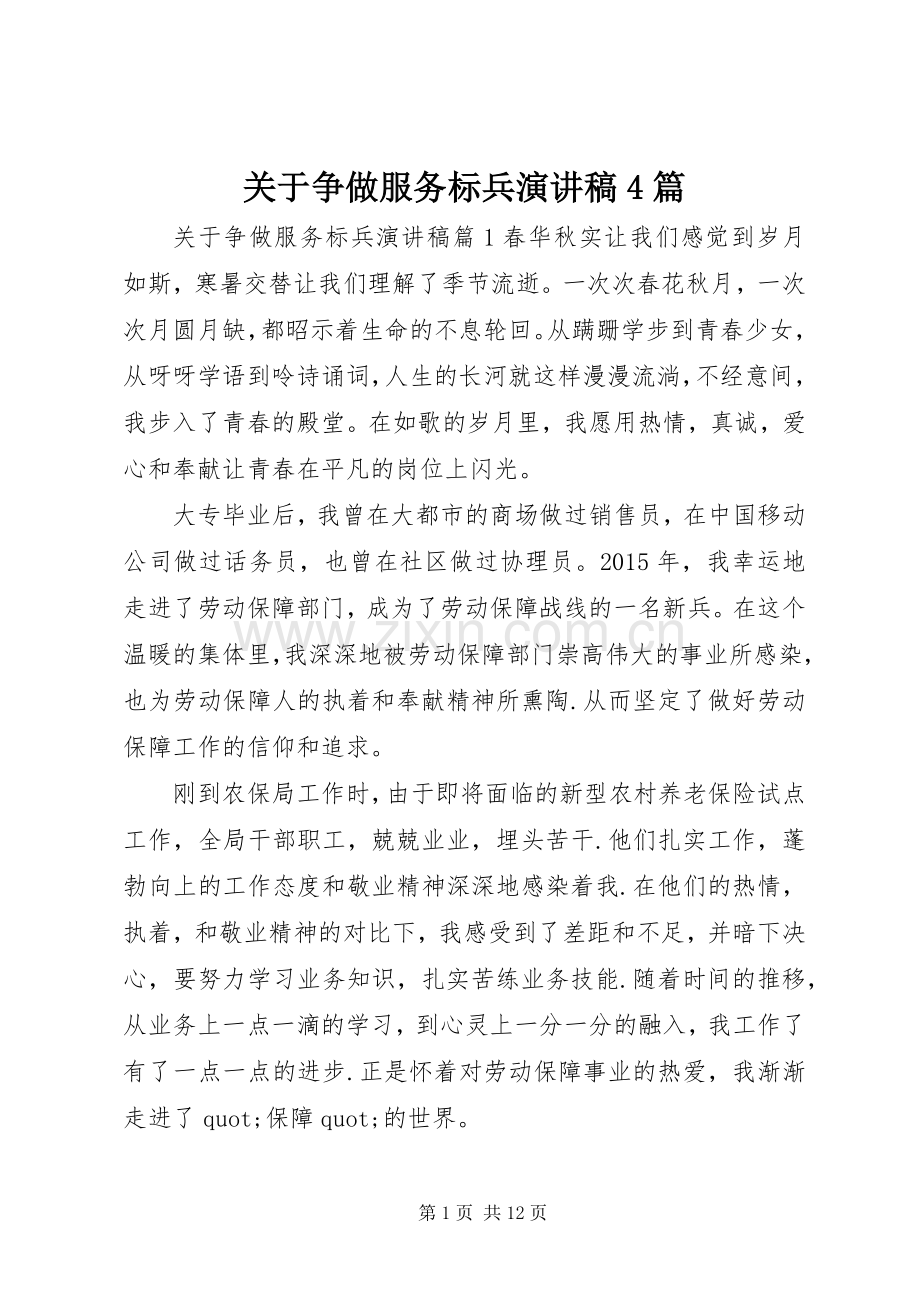 关于争做服务标兵演讲稿4篇.docx_第1页