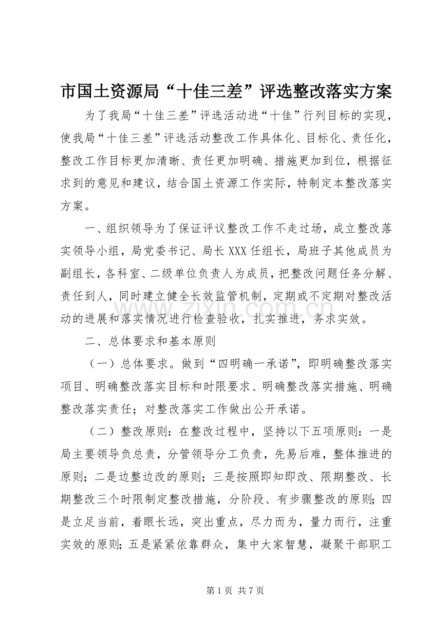 市国土资源局“十佳三差”评选整改落实实施方案.docx_第1页