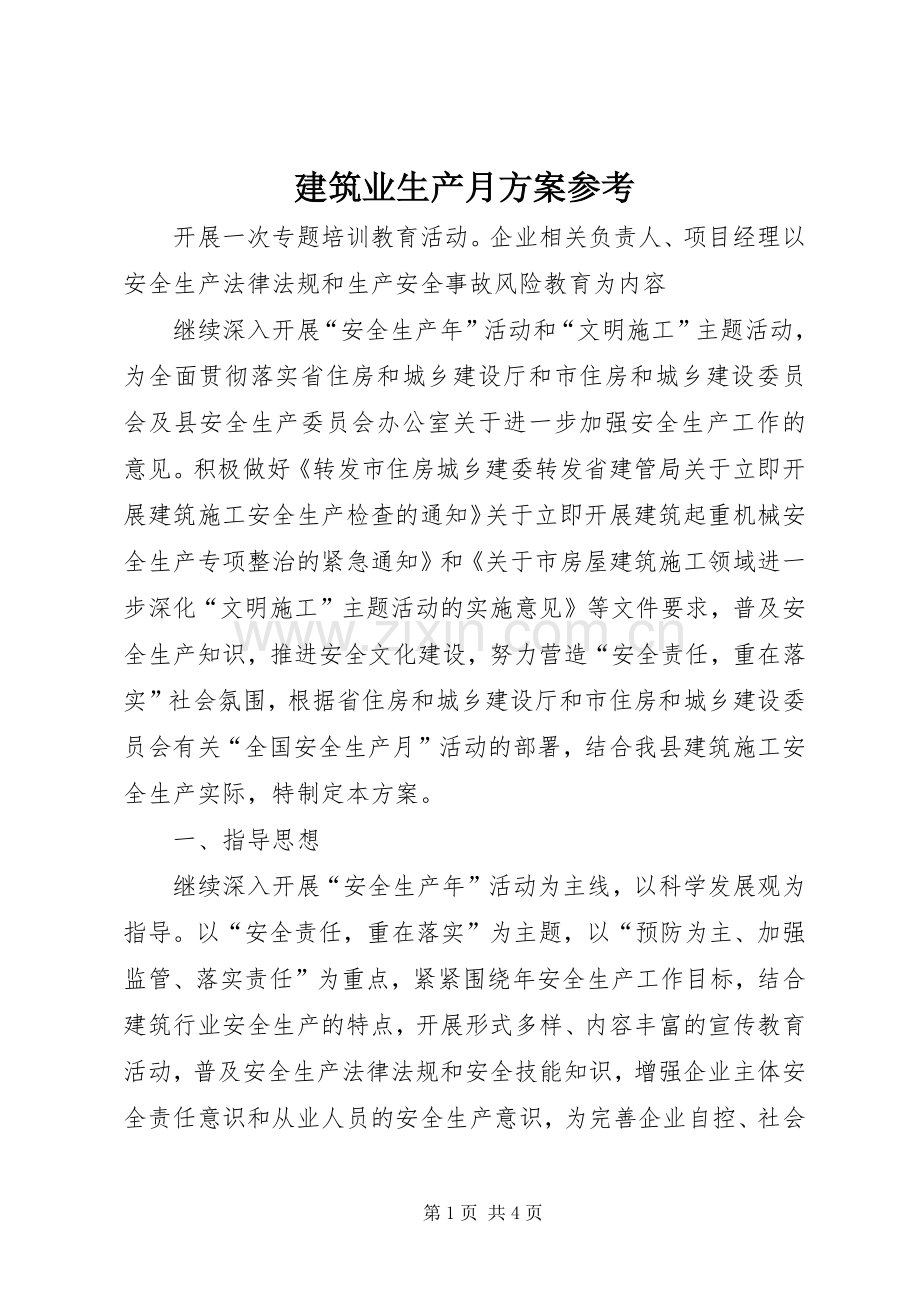 建筑业生产月实施方案参考.docx_第1页