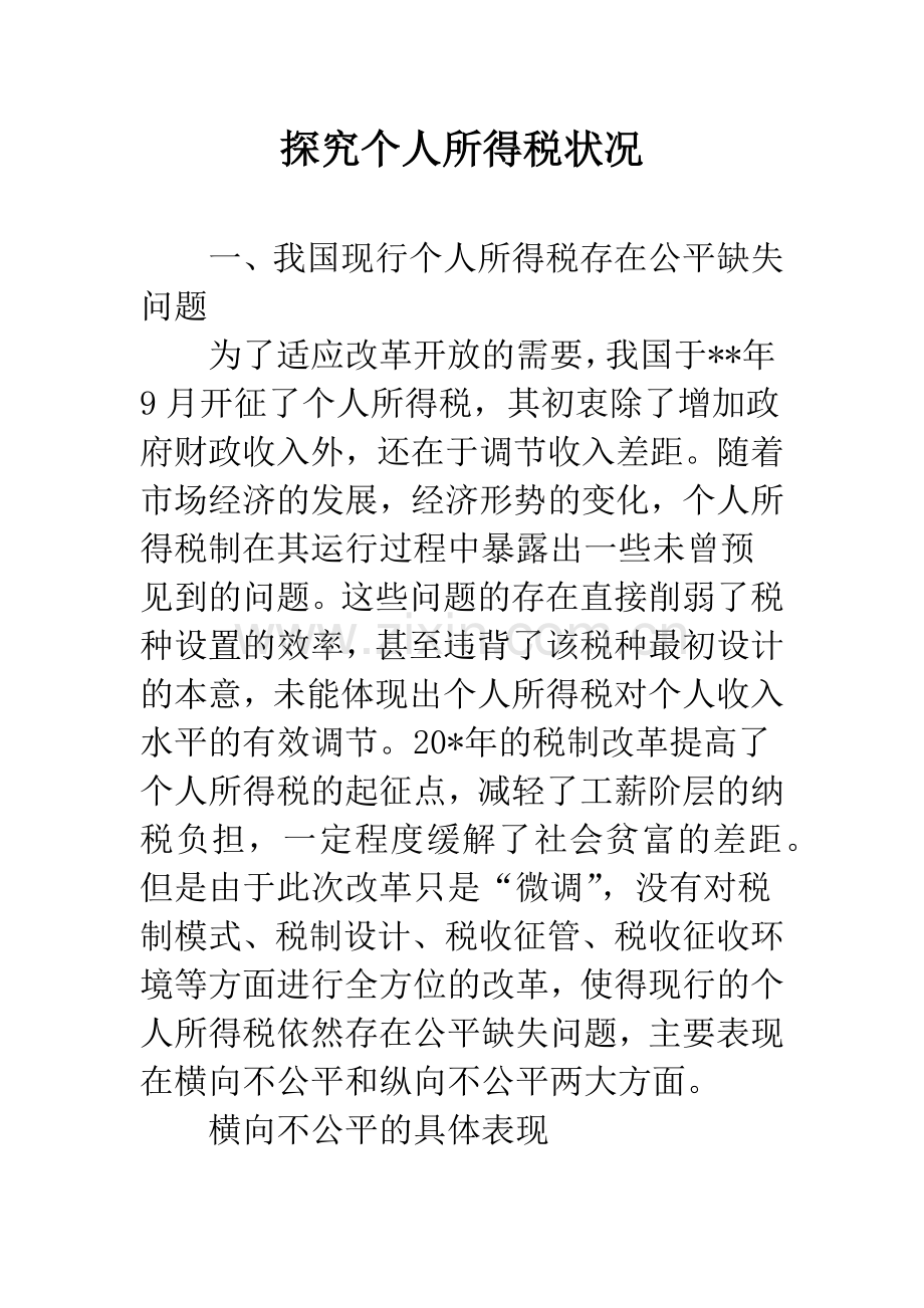 探究个人所得税状况.docx_第1页