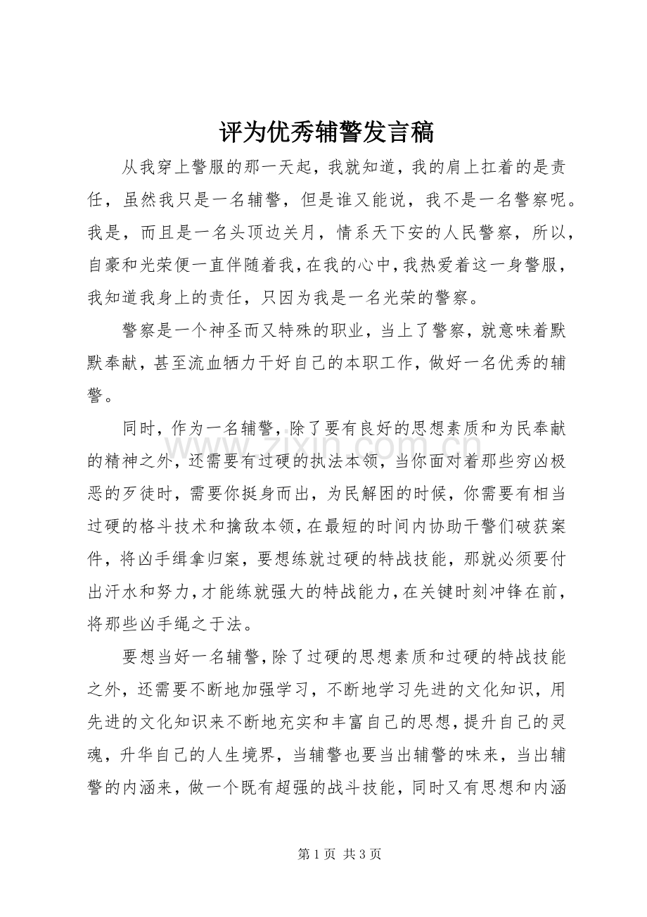评为优秀辅警发言.docx_第1页