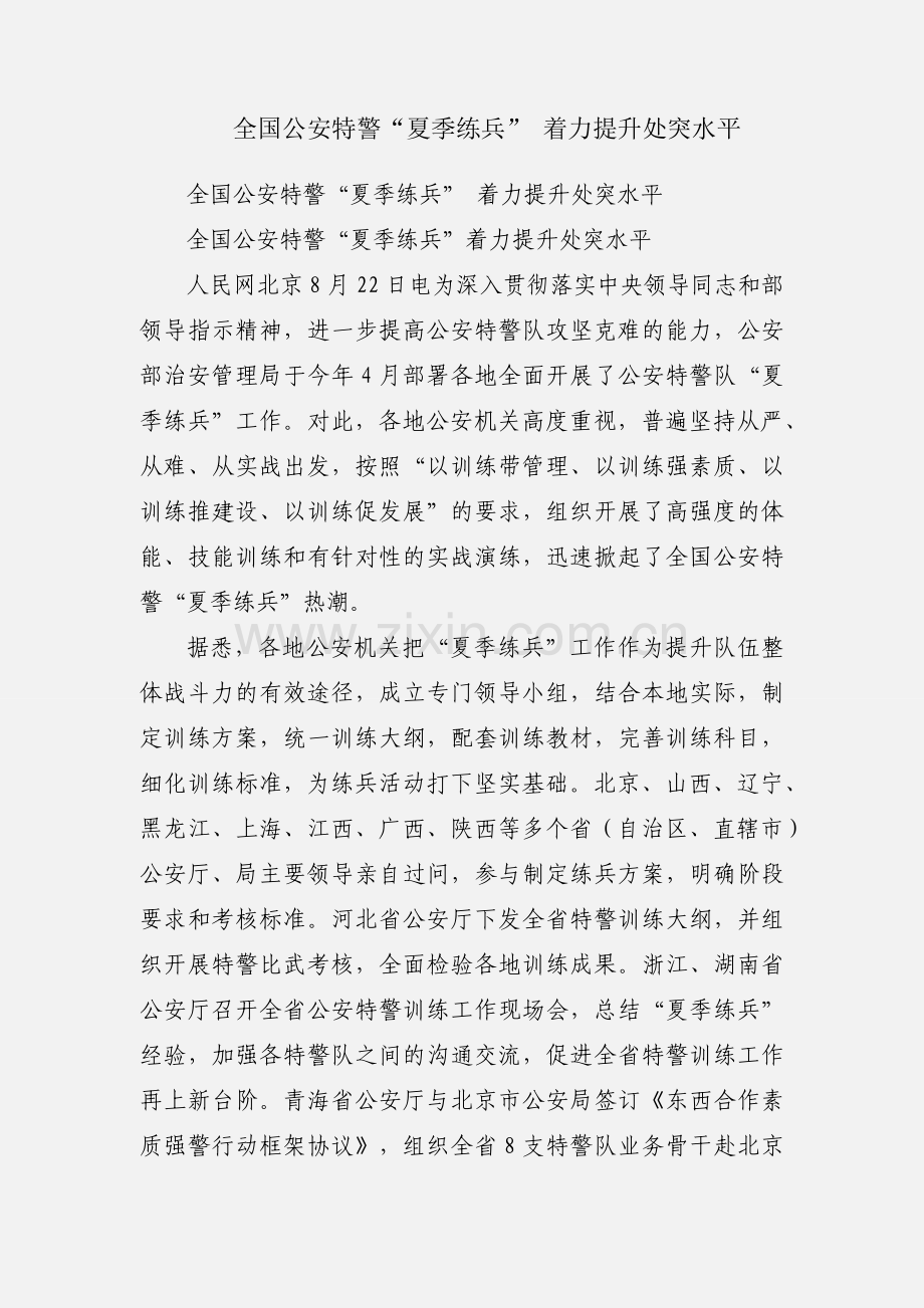 全国公安特警“夏季练兵” 着力提升处突水平.docx_第1页