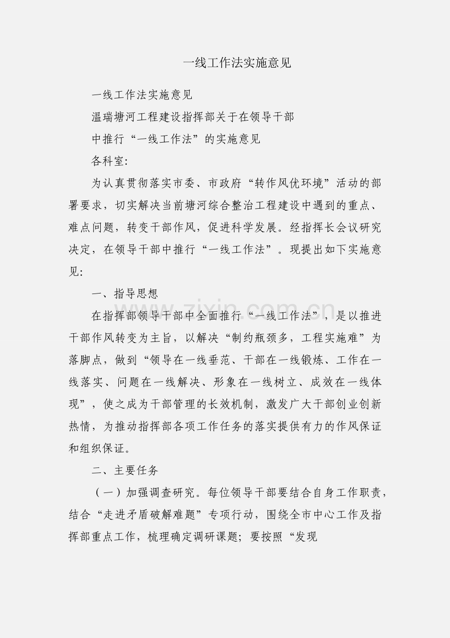 一线工作法实施意见.docx_第1页