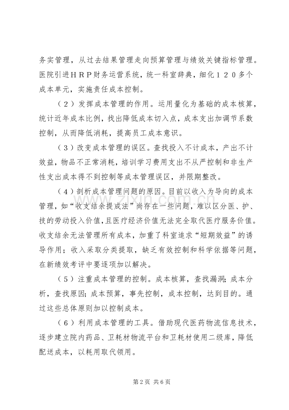 试议公立医院经济管理及分配实施方案.docx_第2页