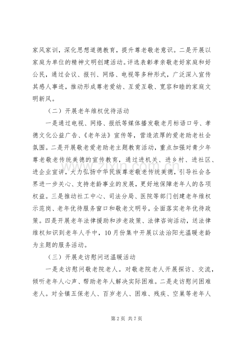 乡镇XX年“敬老月”活动方案.docx_第2页