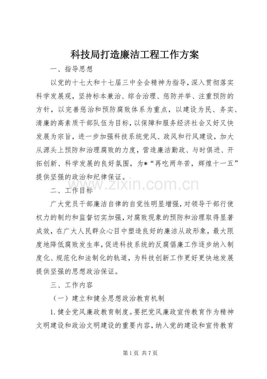 科技局打造廉洁工程工作实施方案.docx_第1页