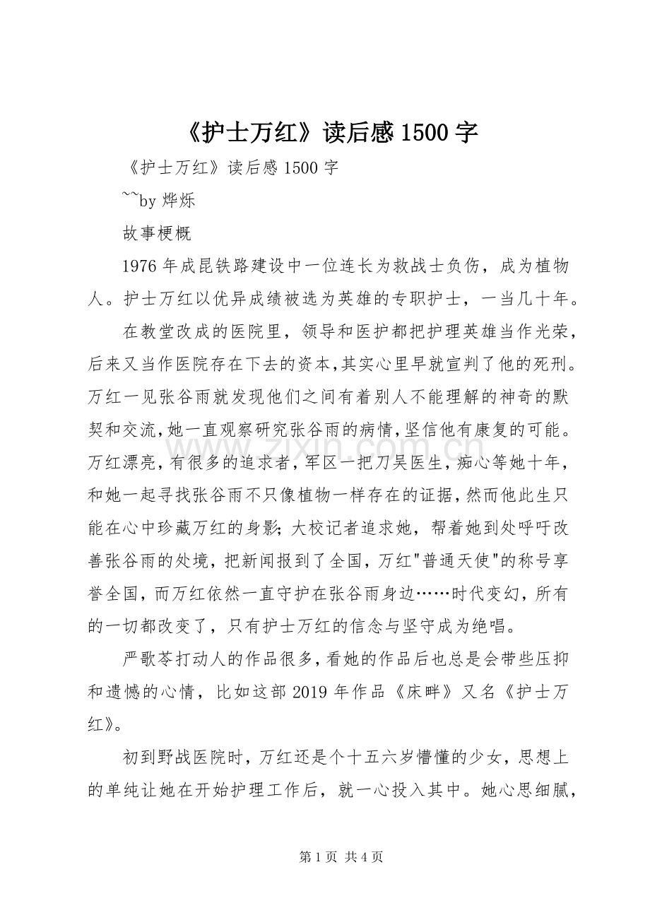 《护士万红》读后感1500字 .docx_第1页