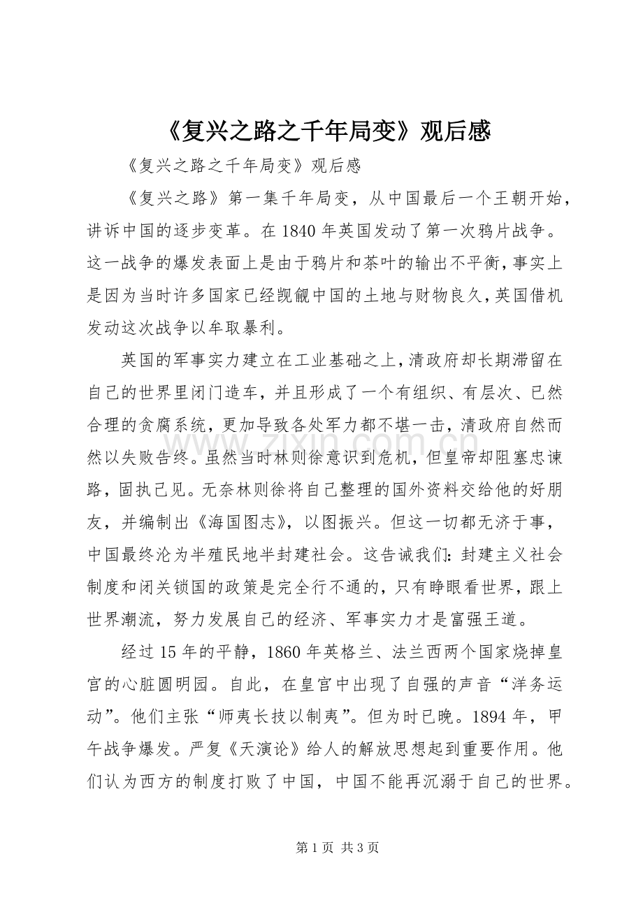 《复兴之路之千年局变》观后感 .docx_第1页