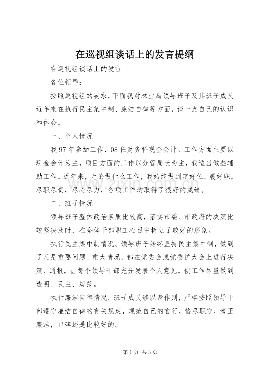 在巡视组谈话上的发言提纲.docx_第1页