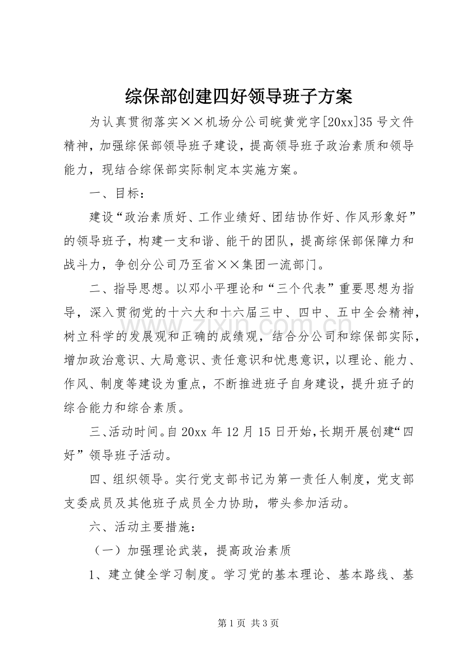 综保部创建四好领导班子实施方案.docx_第1页